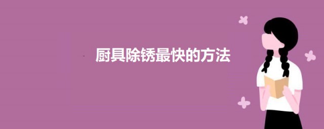 厨具除锈最快的技巧 厨具除锈的技巧有哪些