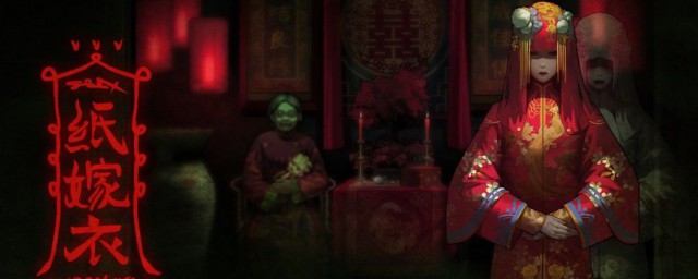 密室纸嫁衣攻略 游戏密室纸嫁衣的攻略