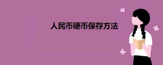 人民币硬币保存方法 人民币硬币如何保存