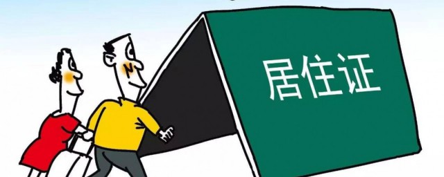 北京居住证办理 北京居住证网上办理指南