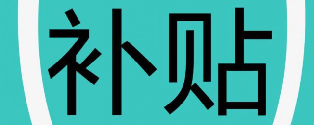 网上流传的返工补贴是真的吗 网上流传的返工补贴是真的还是假的