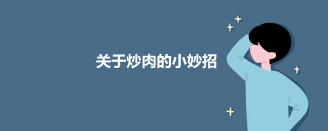 关于炒肉的小妙招 炒肉有哪些方式