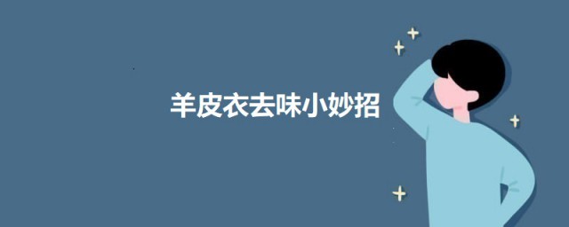 羊皮衣去味小妙招 羊皮衣去除异味的技巧简介