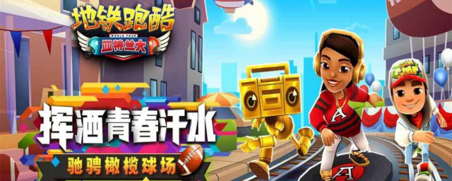 地铁跑酷游戏攻略 游戏地铁跑酷有什么攻略