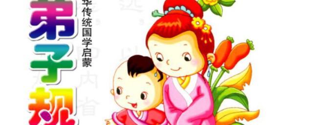 弟子规全文内容 弟子规全文简介