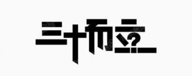 三十而立感慨短句 三十而立的感慨短句子怎样写