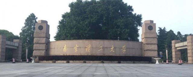 南京理工大学是985还是211 南京理工大学的简介
