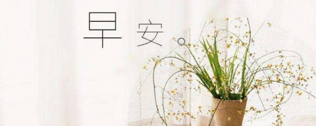 早上好问候语?周末客户 周末给客户的早上问候语