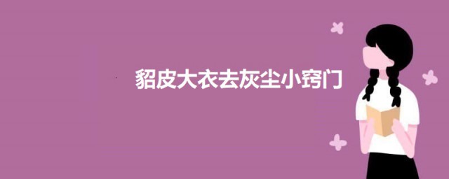 貂皮大衣去灰尘小秘诀 貂皮大衣如何去尘