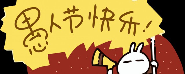 愚人节是哪天及来源 关于愚人节的来历传说