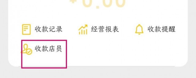 微信怎么添加店员收款通知 微信如何添加店员收款通知
