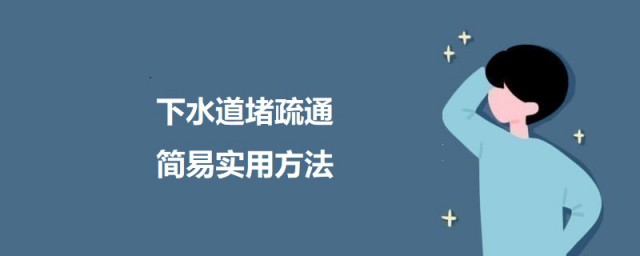 下水道堵疏通简易实用技巧 怎样防止下水道堵塞