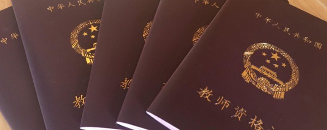 教师证报考资格条件 报考教师资格证有什么条件