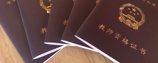 教师资格证成绩保留几年 教师资格证成绩可以保留多久