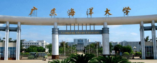 广东海洋大学是几本 广东省海洋大学是几本的学校呢