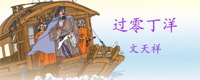 过零丁洋的作者 过零丁洋谁写的