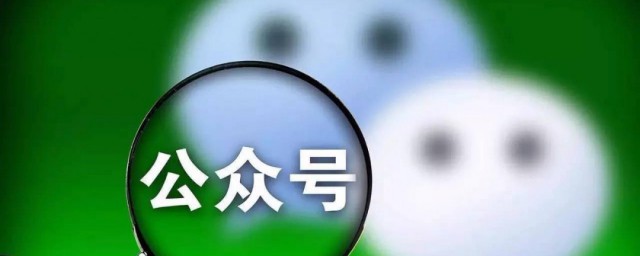 个人公众号迁移到企业公众号 个人公众号怎样迁移到企业公众号