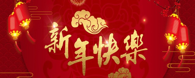 新年第一天祝福语 新年第一天祝福语有哪些