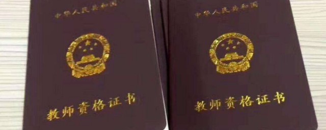 教师资格证是全国通用吗 教师资格证适用范围简介