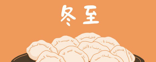 冬至是几月几日 冬至的简单简介