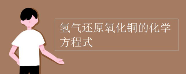 氢气还原氧化铜的化学方程式 这个反应会生成什么