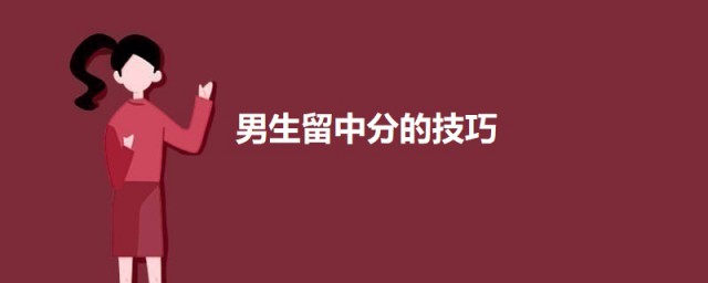 男生留中分的办法 男生留中分应该如何留