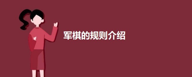 军棋的规则 下军棋的方法