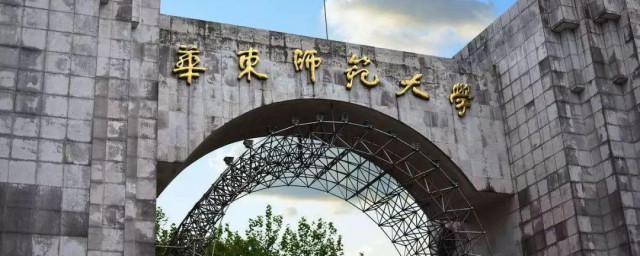 华东师范大学是985还是211大学 华东师范大学属于什么类学校?
