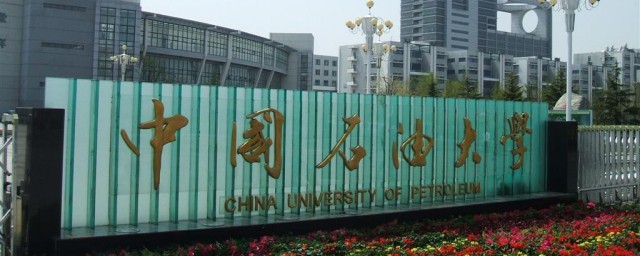 中国石油大学是211还是985 中国石油大学在哪个省