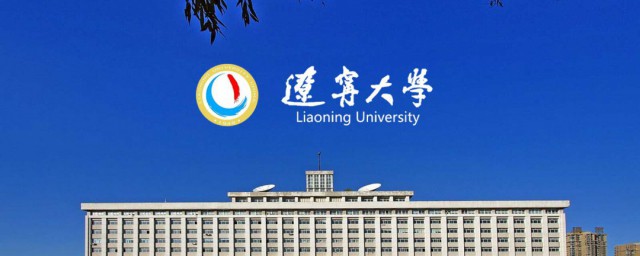 辽宁大学是985还是211 辽宁大学是双一流名校吗