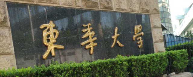 东华大学是985还是211 东华大学是211或985高校吗
