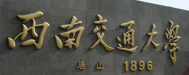 西南交通大学是985还是211 西南交通大学在哪个城市
