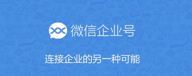 如何申请企业微信公众号 申请企业微信公众号的要领