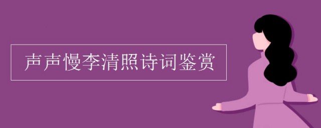 声声慢李清照赏析 声声慢表达了作者如何的思想