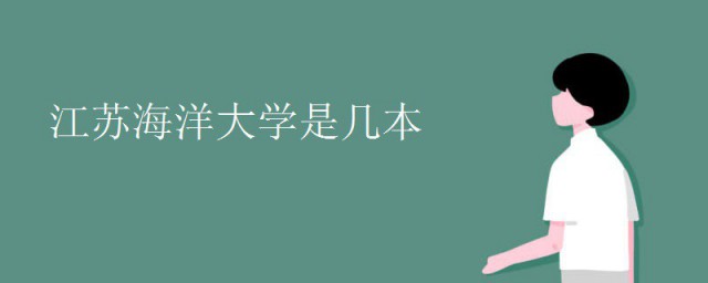 江苏海洋大学是几本 江苏海洋大学创建于什么时候