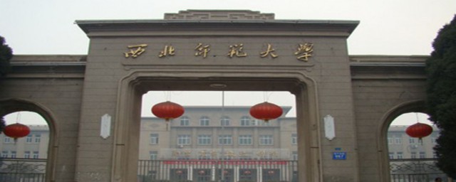 西北师范大学是几本 西北师范大学介绍