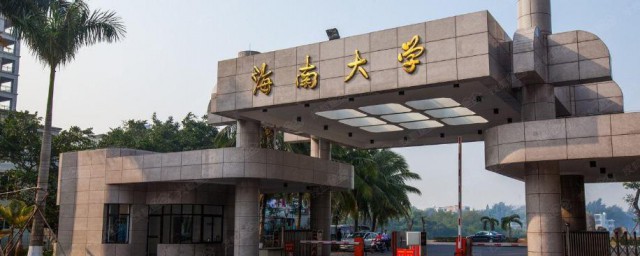 海南大学是985还是211 海南大学的简介