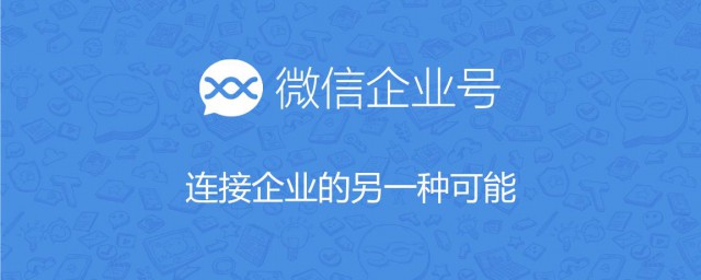 微信企业号签到改定位 微信企业号签到如何改定位
