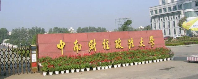 中南财经政法大学是985还是211 中南财经政法大学简介