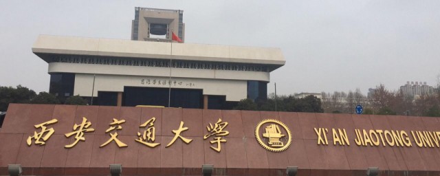 西安交通大学是985还是211 西安交通大学简介