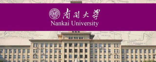 南开大学是211还是985 南开大学的介绍