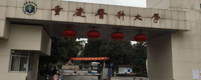 重庆医科大学是几本 重庆医科大学的简称是