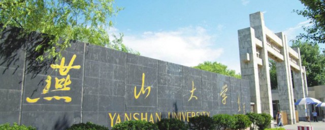 燕山大学是几本 燕山大学位于哪里呢