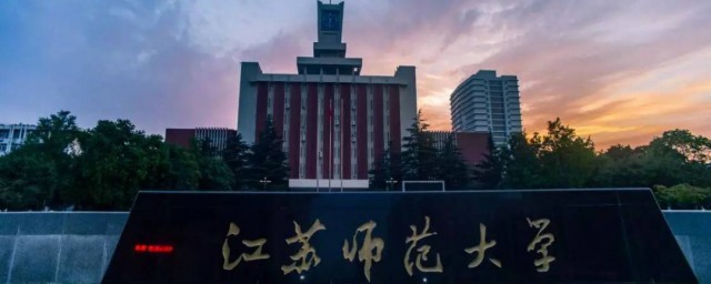 江苏师范大学在哪 江苏师范大学创建于什么时候