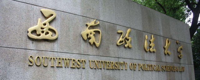 西南政法大学是211吗 西南政法大学什么专业好