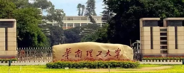 华南理工大学是985还是211 华南理工大学位于哪里呢