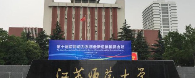 江苏师范大学是一本还是二本 江苏师范大学是几本