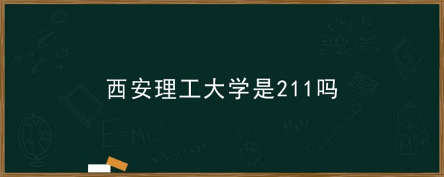 西安理工大学是211吗 西安理工大学在哪个省