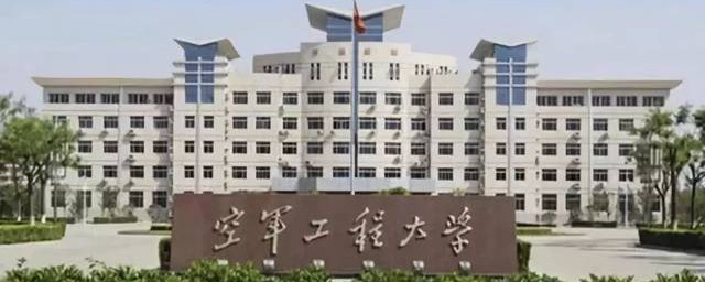 空军工程大学是211吗 空军工程大学在哪里