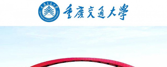 重庆交通大学是211吗 重庆交通大学是不是211